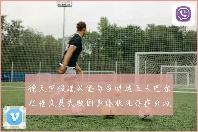 德天空报道汉堡与多特边卫卡巴尔租借交易失败因身体状况存在分歧