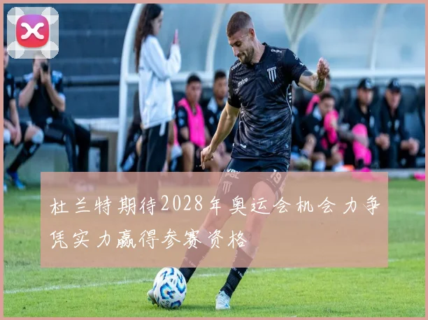 杜兰特期待2028年奥运会机会力争凭实力赢得参赛资格