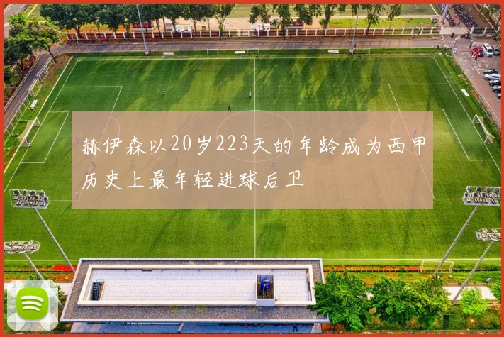 赫伊森以20岁223天的年龄成为西甲历史上最年轻进球后卫