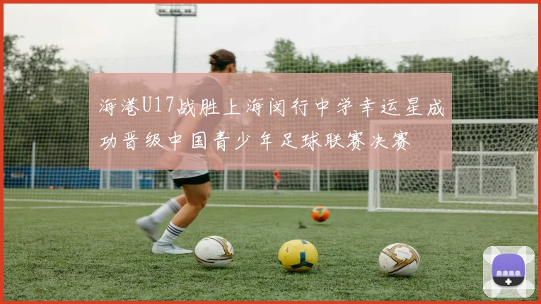 海港U17战胜上海闵行中学幸运星成功晋级中国青少年足球联赛决赛
