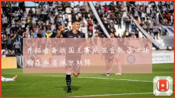 开拓者备战国王赛从混音队召回杨瀚森和吕佩尔助阵