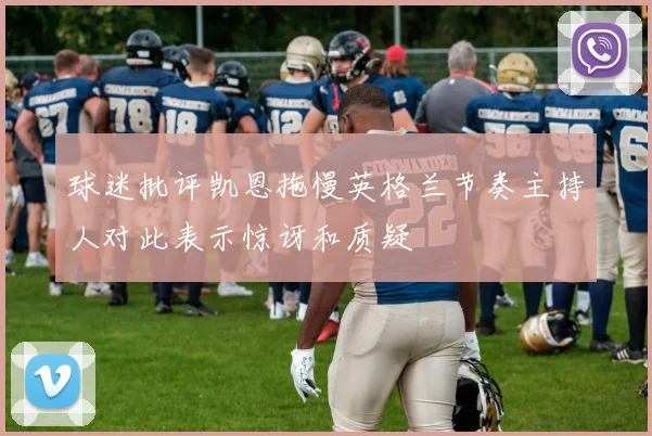 球迷批评凯恩拖慢英格兰节奏主持人对此表示惊讶和质疑