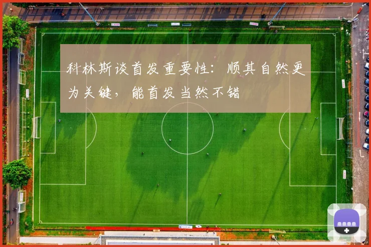 科林斯谈首发重要性：顺其自然更为关键，能首发当然不错