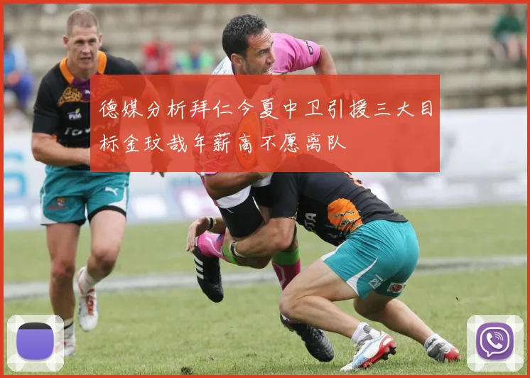 德媒分析拜仁今夏中卫引援三大目标金玟哉年薪高不愿离队
